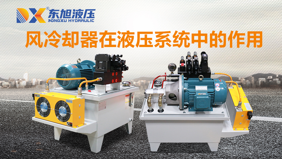 風冷卻器在液壓系統(tǒng)中的作用.jpg